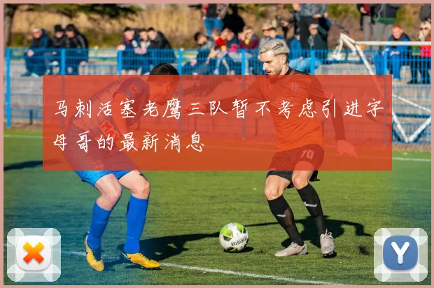 马刺活塞老鹰三队暂不考虑引进字母哥的最新消息