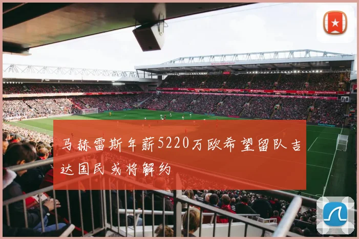 马赫雷斯年薪5220万欧希望留队吉达国民或将解约