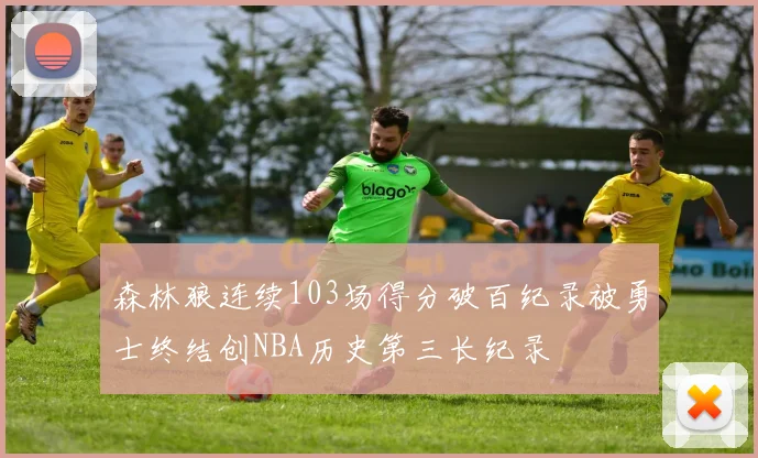 森林狼连续103场得分破百纪录被勇士终结创NBA历史第三长纪录