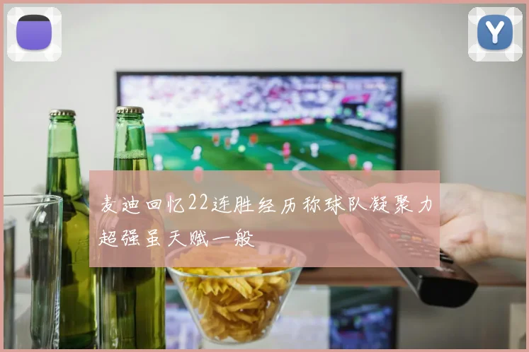 麦迪回忆22连胜经历称球队凝聚力超强虽天赋一般