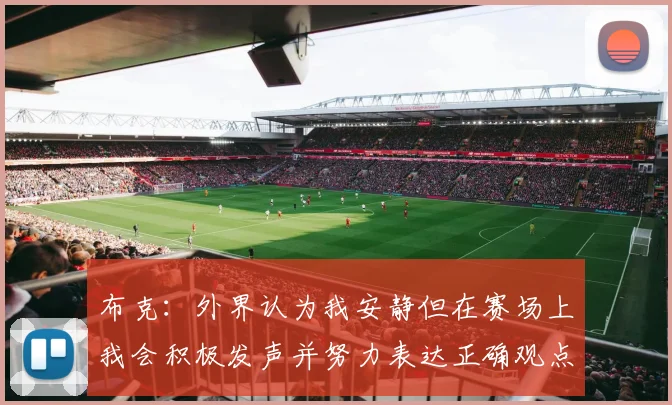布克：外界认为我安静但在赛场上我会积极发声并努力表达正确观点