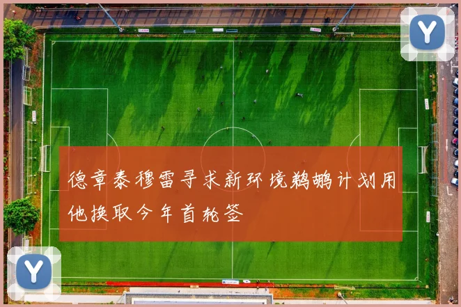 德章泰穆雷寻求新环境鹈鹕计划用他换取今年首轮签