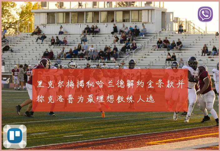 里克尔梅揭秘哈兰德解约金条款并称克洛普为最理想教练人选