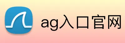 ag入口官网 Logo